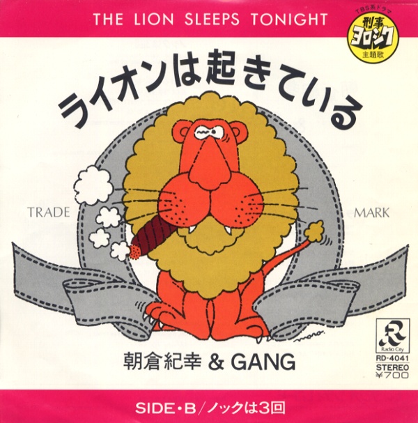 ライオンは起きている／朝倉紀幸＆GANG