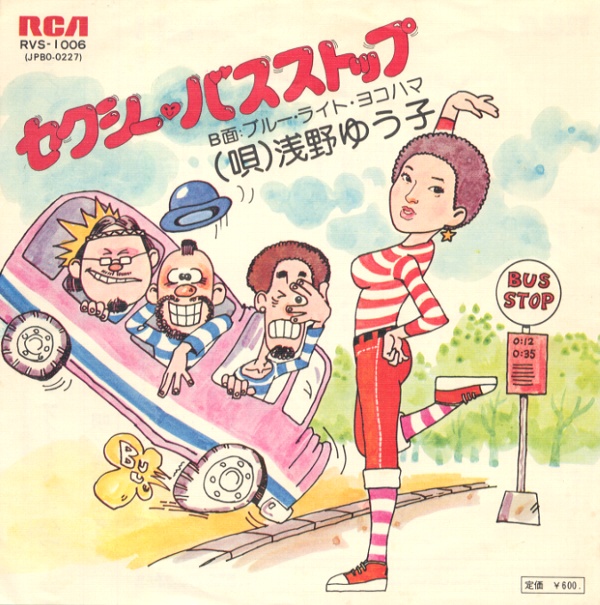 セクシー・バス・ストップ／浅野ゆう子