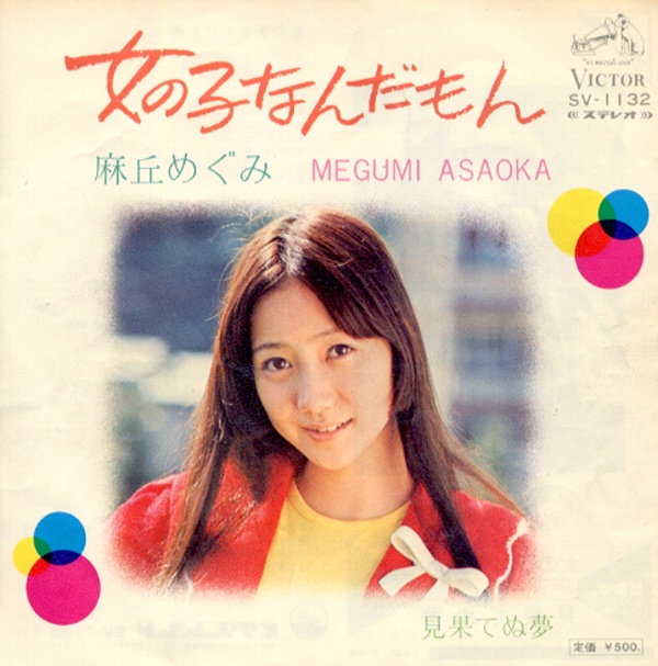 女の子なんだもん／麻丘めぐみ