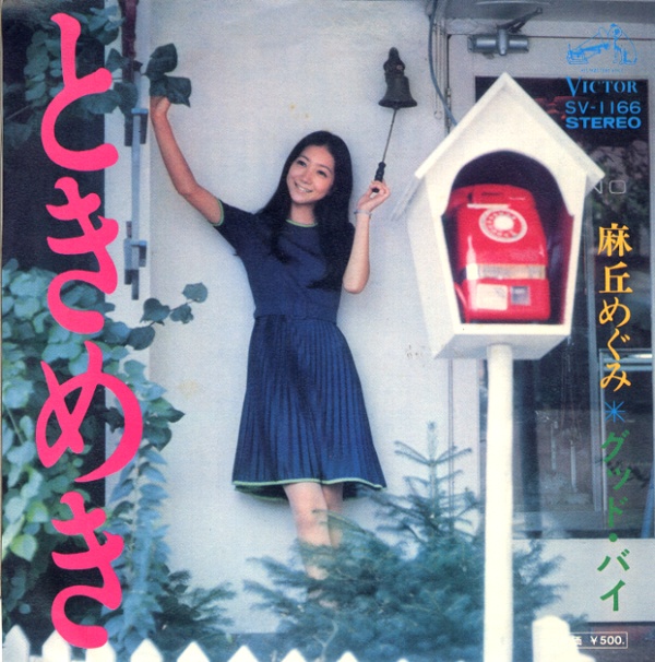 ときめき／麻丘めぐみ