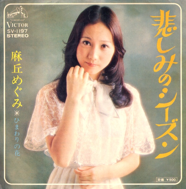 悲しみのシーズン／麻丘めぐみ