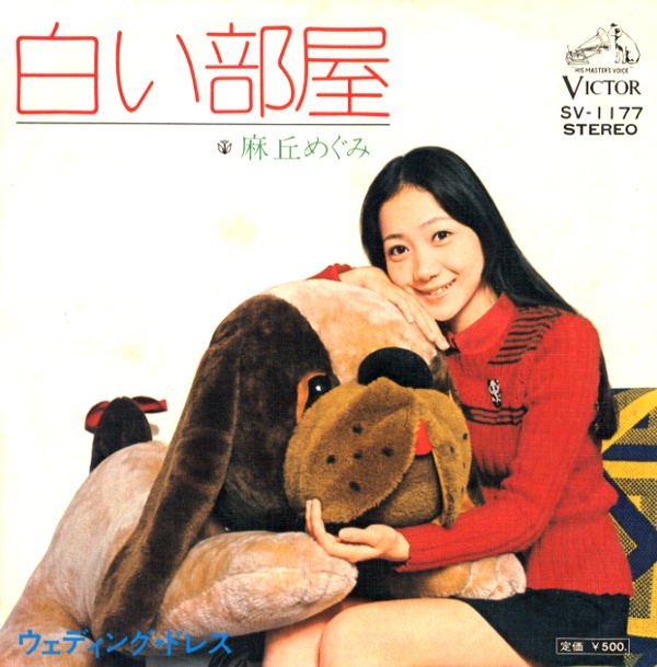 白い部屋／麻丘めぐみ