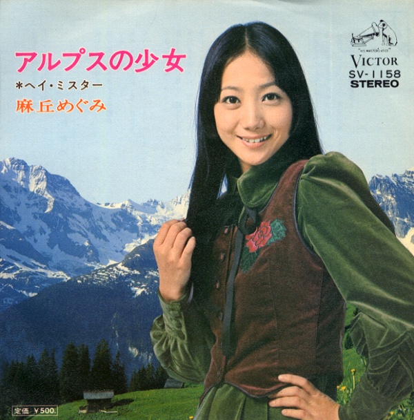 アルプスの少女／麻丘めぐみ