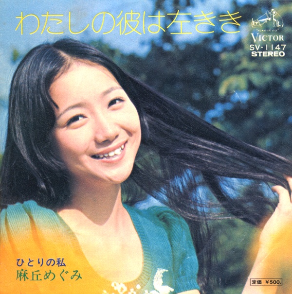 わたしの彼は左きき／麻丘めぐみ