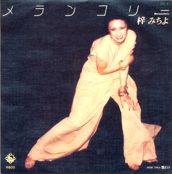 メランコリー／梓みちよ