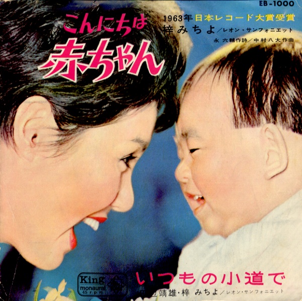 こんにちは赤ちゃん／梓みちよ