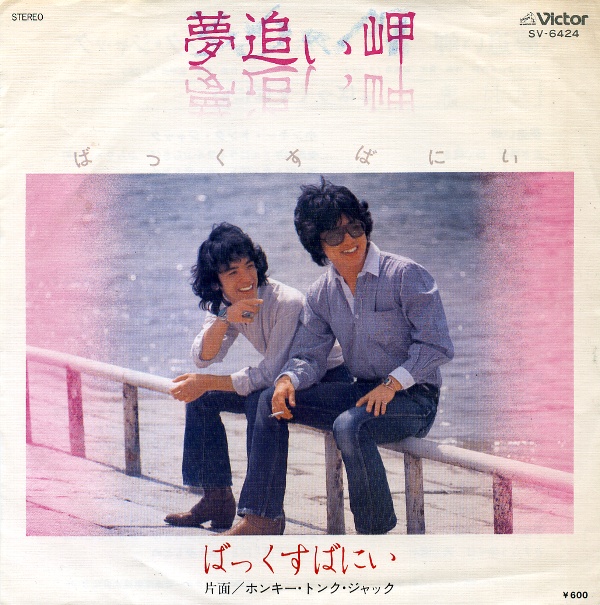 夢追い岬／ばっくすばにい