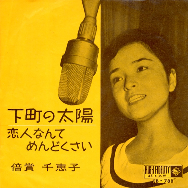 下町の太陽／倍賞千恵子