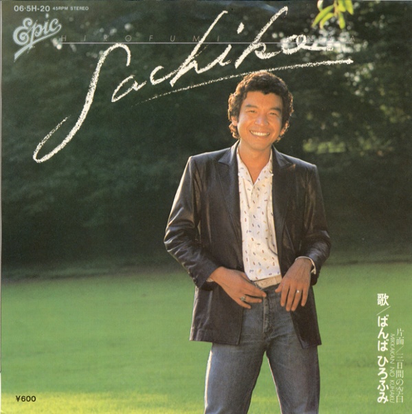 Sachiko／ばんばひろふみ