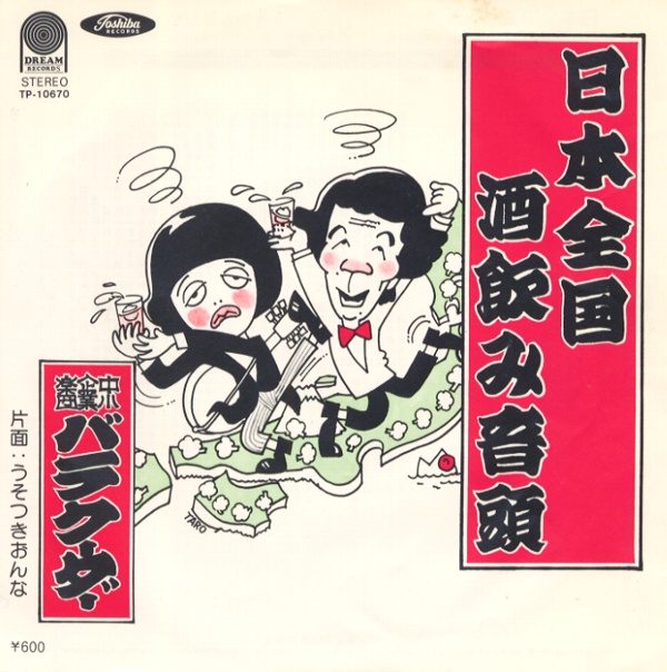 日本全国酒飲み音頭／バラクーダー