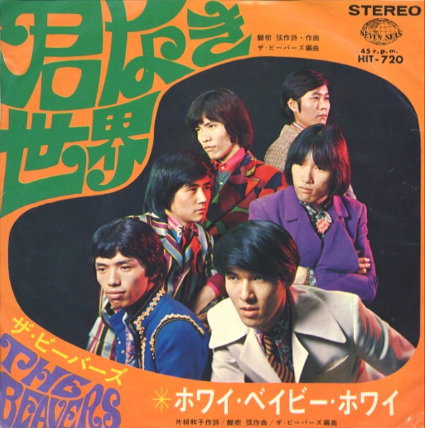 君なき世界／ザ・ビーバーズ