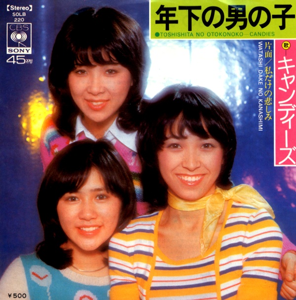 年下の男の子／キャンディーズ