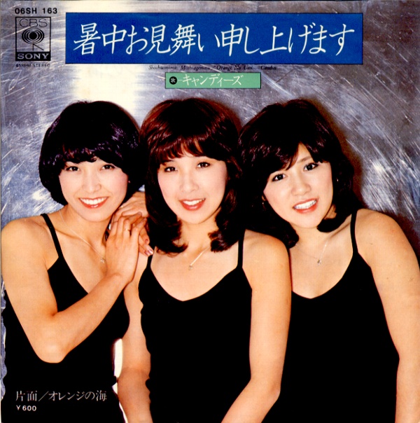 暑中お見舞い申し上げます／キャンディーズ