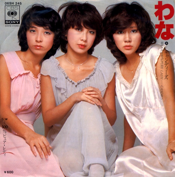 わな／キャンディーズ