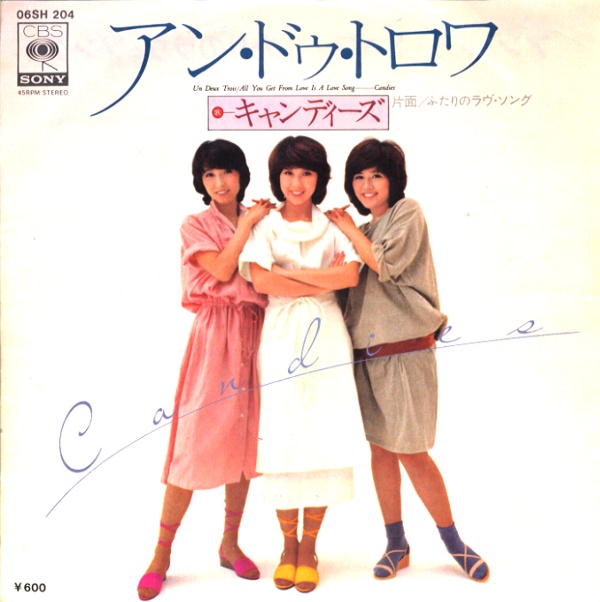 アン・ドゥ・トロワ／キャンディーズ