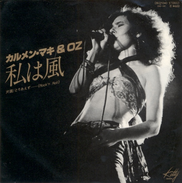私は風／カルメン・マキ＆OZ