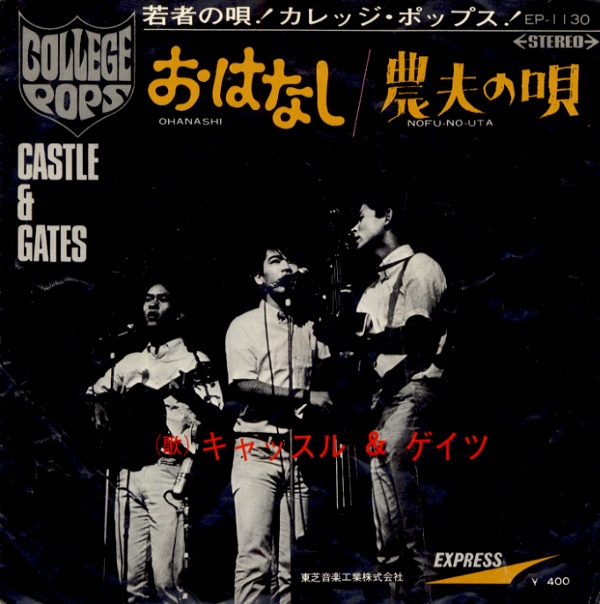 おはなし／キャッスル＆ゲイツ