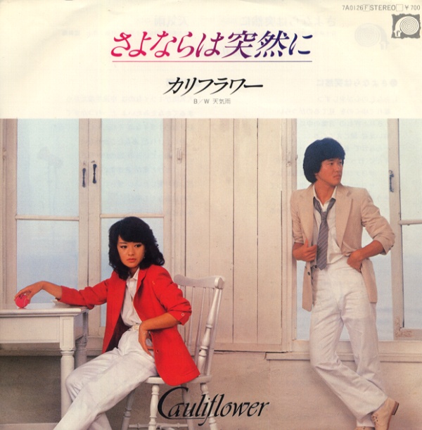 さよならは突然に／カリフラワー