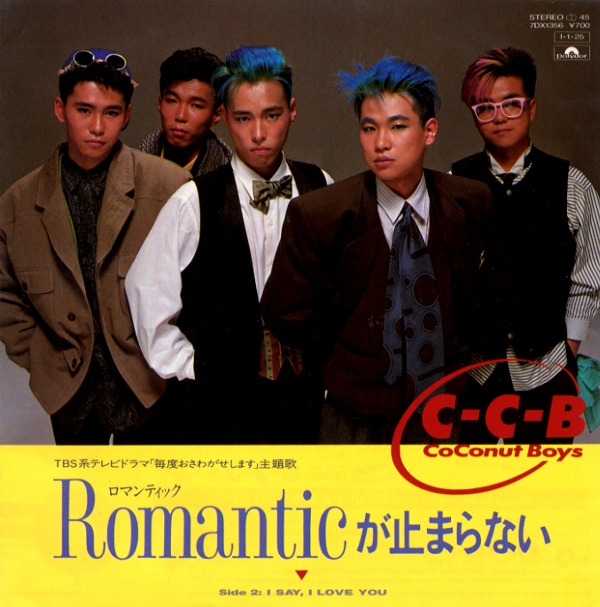 ROMANTICが止まらない／C-C-B