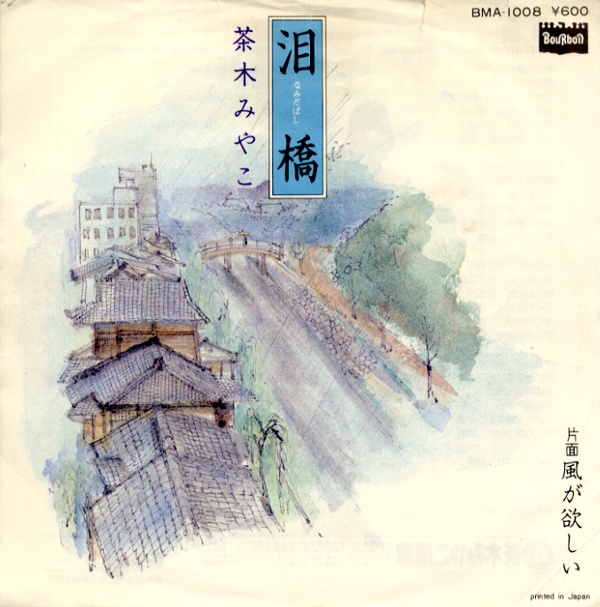 泪橋／茶木みやこ