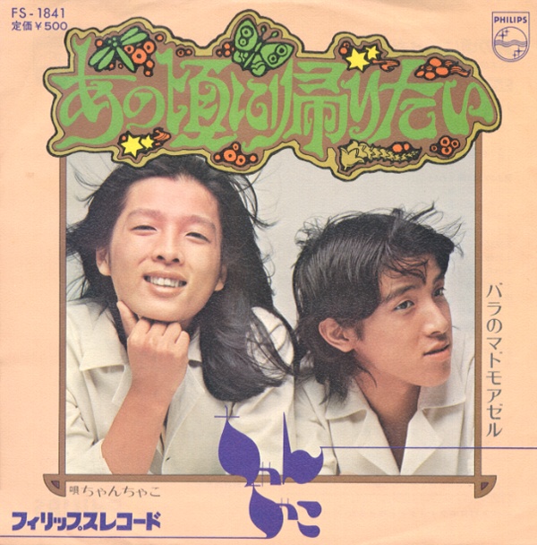 あの頃に帰りたい／ちゃんちゃこ