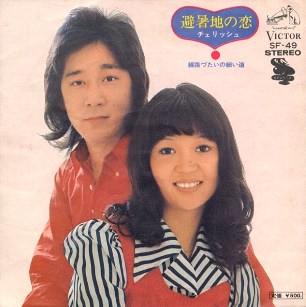 避暑地の恋／チェリッシュ