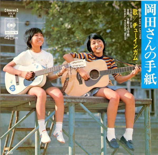 岡田さんの手紙／チューインガム