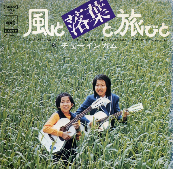 風と落葉と旅びと／チューインガム