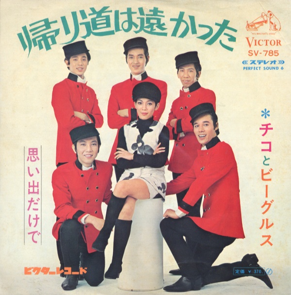 帰り道は遠かった／チコとビーグルス