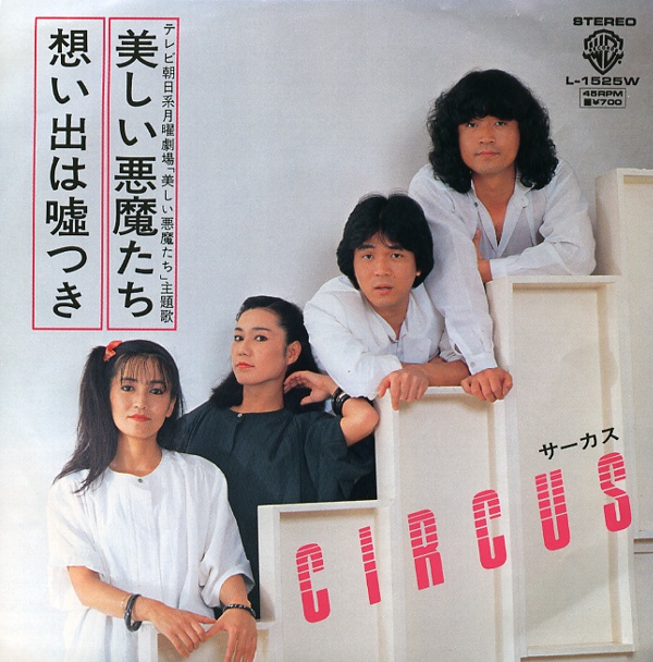 想い出は嘘つき／サーカス