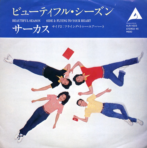 ビューティフル・シーズン／サーカス