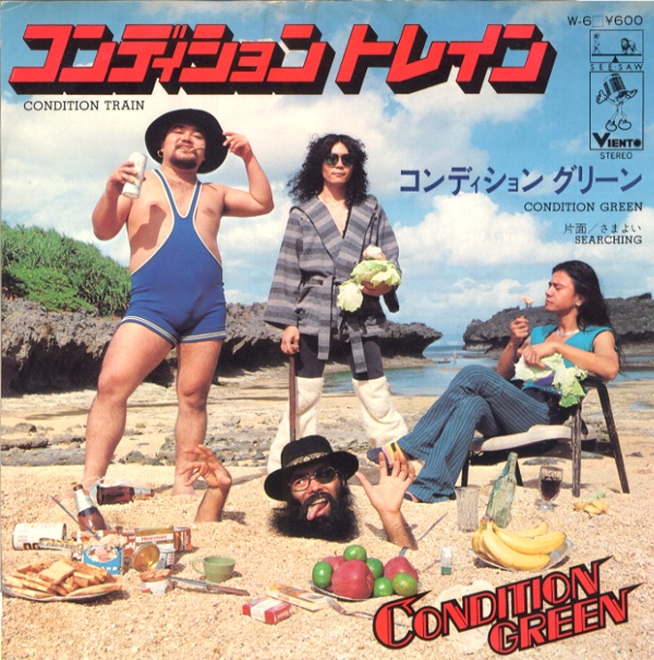 コンディション・トレイン／コンディション・グリーン