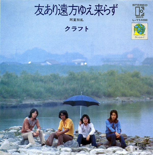 友あり遠方ゆえ来らず／クラフト