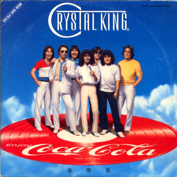 海南風／クリスタル・キング