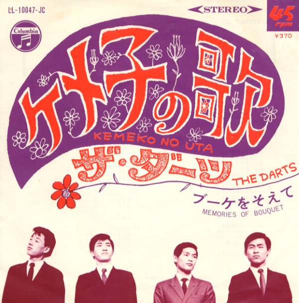 ケメ子の唄／ザ・ダーツ
