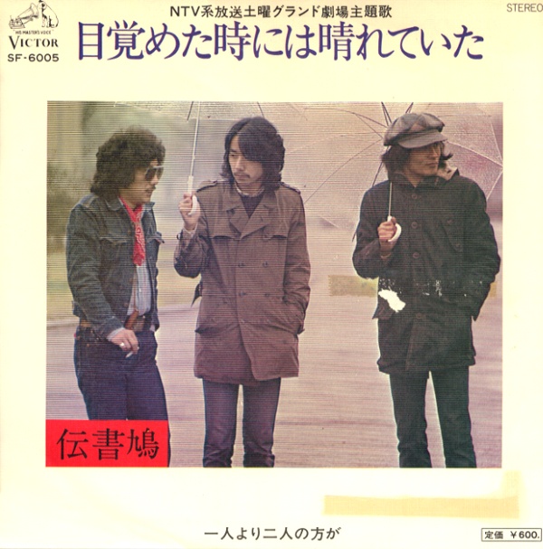 目覚めた時には晴れていた／伝書鳩