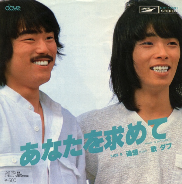 あなたを求めて／ダブ