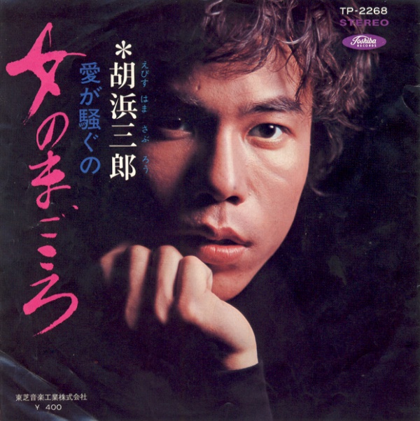 女のまごころ／胡浜三郎