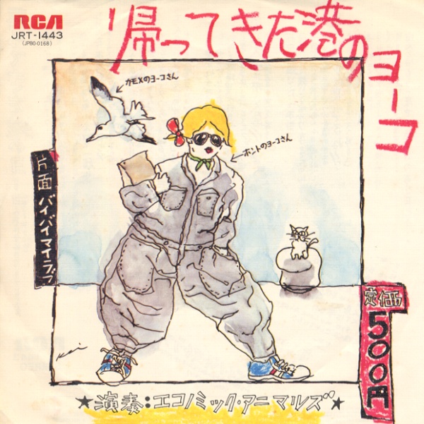 帰ってきた港のヨーコ／エコノミック・アニマルズ