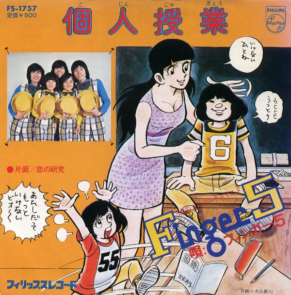 個人授業／フィンガー5