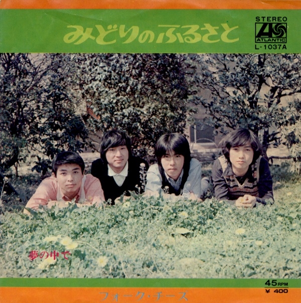 みどりのふるさと／フォーク・チーズ