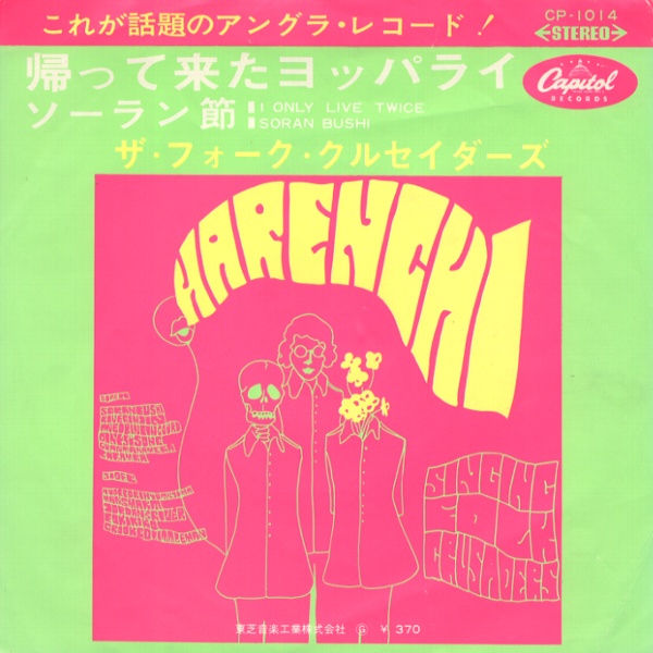 帰って来たヨッパライ／フォーク・クルセダーズ