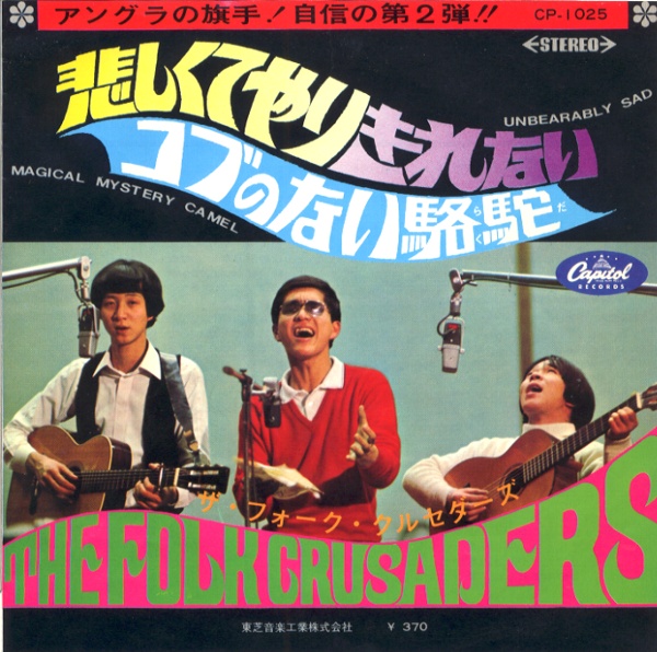 悲しくてやりきれない／フォーク・クルセダーズ