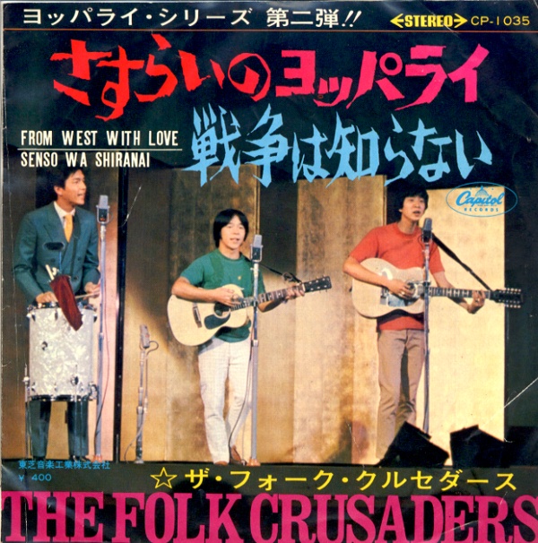 さすらいのヨッパライ／フォーク・クルセダーズ