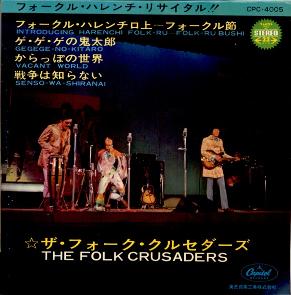 フォークル・ハレンチ口上～フォークル節／フォーク・クルセダーズ