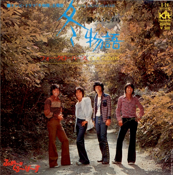 冬物語／フォー・クローバーズ