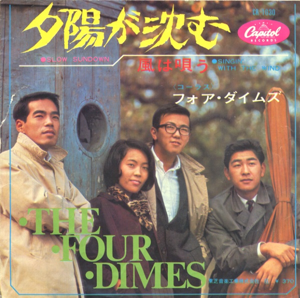 夕陽が沈む／フォア・ダイムズ