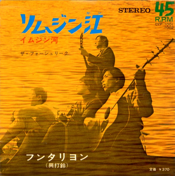 リムジン江（イムジン河）／フォーシュリーク