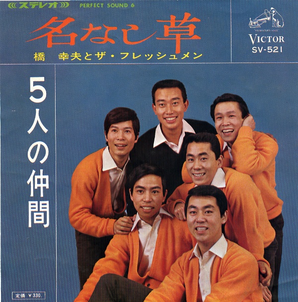 名なし草／橋幸夫とザ・フレッシュメン