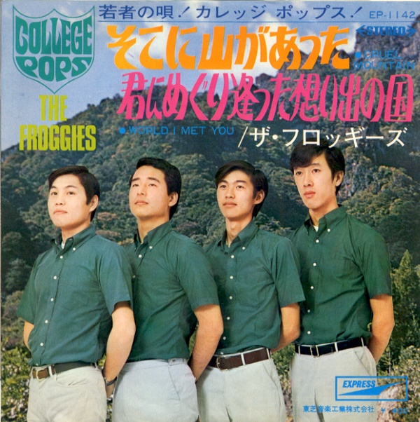 そこに山があった／ザ・フロッギーズ